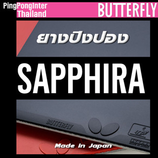 ยางปิงปอง BUTTERFLY รุ่น SAPPHIRA