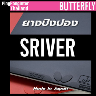 ยางปิงปอง BUTTERFLY ตระกูล SRIVER