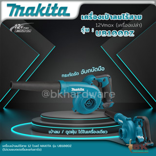 MAKITA UB100DZ เครื่องเป่าลมไร้สาย 12Vmax (เครื่องเปล่า ไม่รวมแบต และ ที่ชาร์จ) เป่าลม ดูดฝุ่น