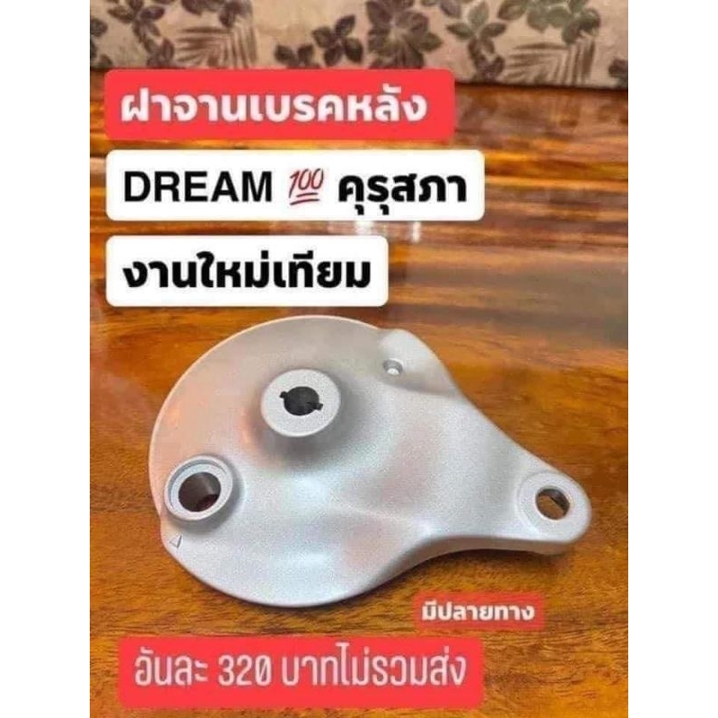 ฝาครอบจานเบรคหลังHONDA/ดรีมคุรุสภา/ดรีมท้ายมน/เวฟ110เก่า/ยีห้อOOHเกรดดีสินค้าดี100%