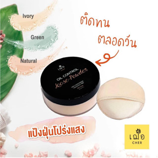 แป้งเฌอ แป้งฝุ่นคุมมัน หน้าไม่เยิ้ม ผิวเนียนใส CHER oil control loose powder แป้งฝุ่นคุมมันไม่ผสมรองพื้น แป้ง