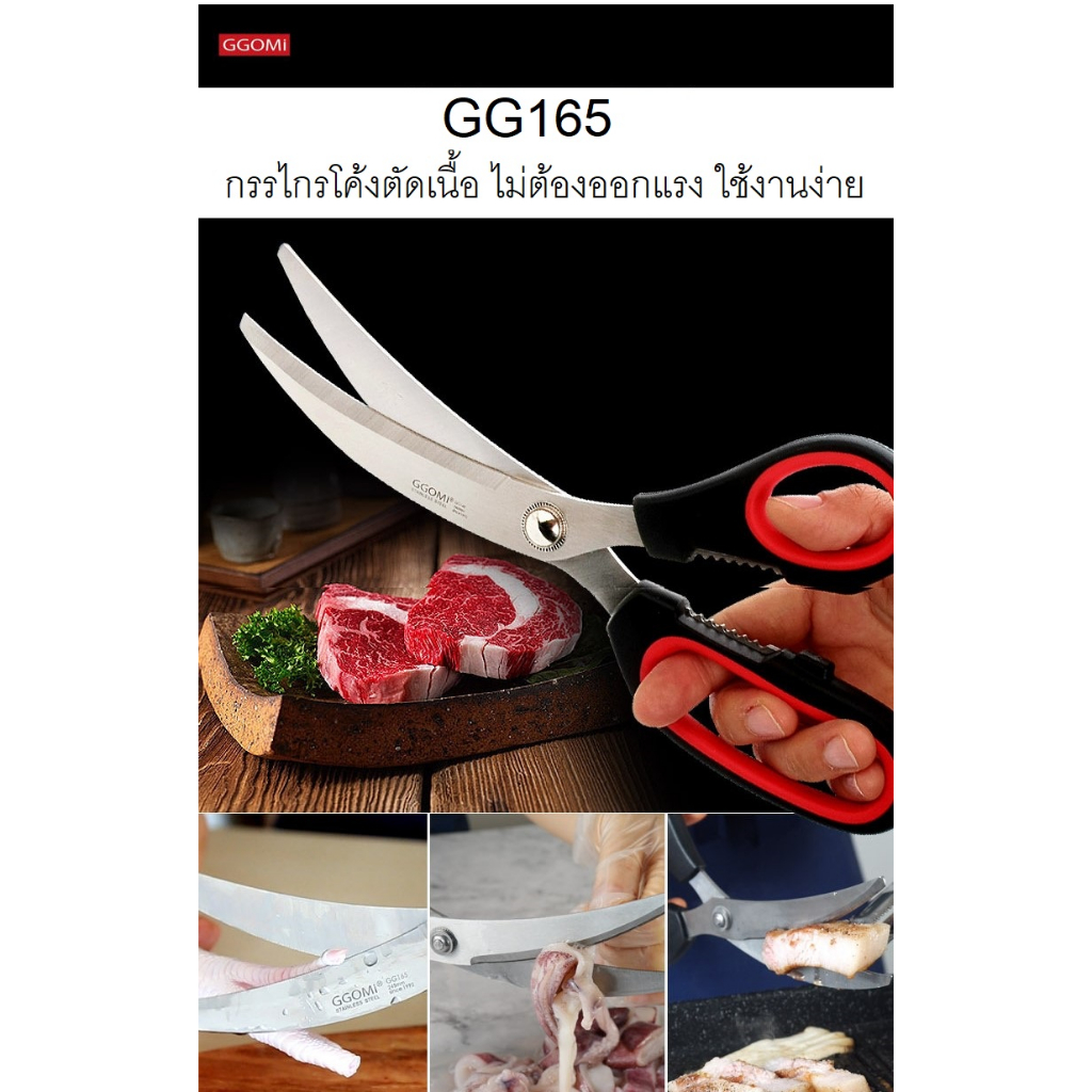 GGOMI กรรไกรตัดอาหาร แบบโค้ง รุ่น GG165 ตัดเนื้อ ตัดผัก  ตัดอาหารทั่วไป กรรไกรเกาหลี