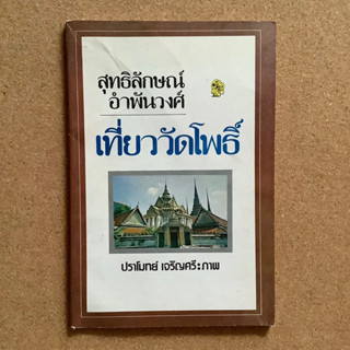 เที่ยววัดโพธิ์ โดย สุทธิลักษณ์ อำพันวงศ์ / หนังสือมือสอง