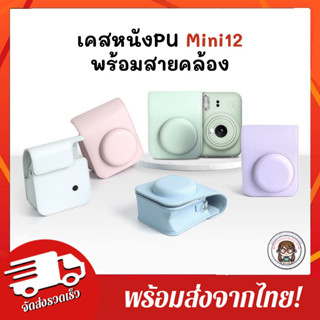 [พร้อมส่งจากกทม.]🇹🇭 กระเป๋ากล้อง mini12 / เคสหนัง PU พร้อมสายคล้องคอ สำหรับ mini12 ป้องกันรอยขีดข่วน 5 สี