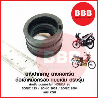 ยางปากคาร์บู ยางหม้อกรองเข้าคาร์บู คอหรีด คาบู สำหรับมอเตอร์ไซค์ รุ่น SONIC 125 sonic 2003 sonic 2004 เดิม ตรงรุ่น