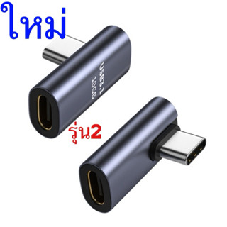 (ใหม่2)อะแดปเตอร์ชาร์จ USB C มุมขวา 90 องศา Type-C ตัวผู้ เป็นตัวเมีย รองรับ USB-C 3.1