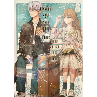 บริษัทลุ้นรักหนุ่มหิมะกับสาวสุดคูล เล่ม 1-6 Animag หนังสือ การ์ตูน