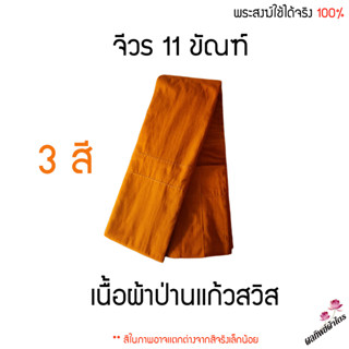 จีวร 11 ขัณฑ์ (ป่านแก้วสวิส) 11 ขัณฑ์ เป็นสินค้าสั่งตัด (หากสั่งเเล้วจะไม่สามารถยกเลิกได้นะครับ)