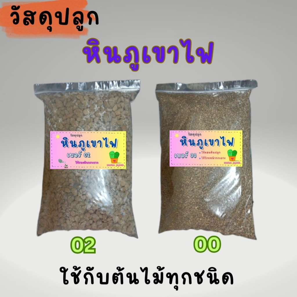 หินภูเขาไฟ น้ำหนัก900กรัม และ 500 กรัม มีเบอร์ 00,01,02 ใช้ผสมดินปลูกเพื่อเพิ่มความโปร่งของดินมีสารอาหารที่ต้นไม้ต้องการ