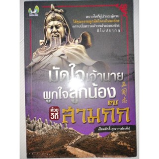 มัดใจเจ้านาย ผูกใจลูกน้อง ด้วยวิถีสามก๊กผู้เขียน: เปี่ยมศักดิ์ คุณากรประทีป