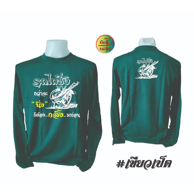 เสื้อคนงาน เสื้อคนงานพร้อมสกรีน ลาย รถไถซิ่ง