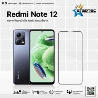 ฟิล์มกระจก Xiaomi Redmi12 , Redmi Note12 , Note12 Pro , Note12 Pro+ แบบเต็มจอ Startec คุณภาพดีทัชลื่นปกป้องจอได้ดี ใสชัด