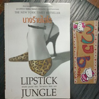 นางร้ายไฮโซ LIPSTICK JUNGLE