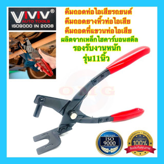 🇹🇭 คีมถอดท่อไอเสียรถยนต์ คีมถอดที่แขวนท่อไอเสีย คีมถอดยางหิ้วท่อไอเสีย 11นิ้ว รุ่นงานหนัก อย่างดี100%