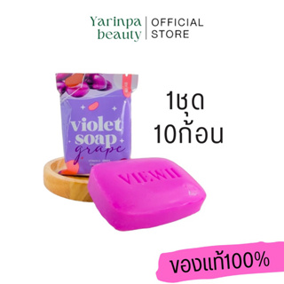 (10ก้อน/300บาท) สบู่ม่วง สบู่ม่วงลอกผิว สบู่เขียวเหลือง  ขัดขี้ไคล viewii Green soap ของแท้100%