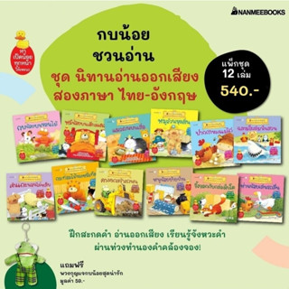 🔤🎶ชุดนิทานอ่านออกเสียสองภาษา  12 เรื่อง (แปลจาก Usborne Phonics Readers) หัดอ่าน Phonics อ่านง่าย อ่านสนุก