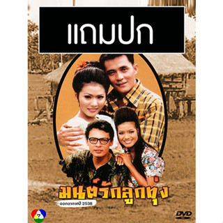 ดีวีดีละครไทยเก่า มนต์รักลูกทุ่ง (ปี 2538) (ศรัณยู วงษ์กระจ่าง - น้ำผึ้ง ณัฐริกา) (แถมปก)