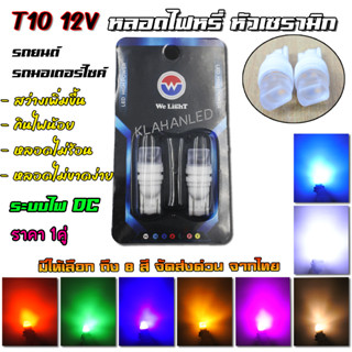 ไฟหรี่ LED หลอดไฟหรี่ LED ไฟหรี่เซรามิค LED ขั้ว T10 หัวแบบเซรามิก หลอดไม่ร้อน 12V (1คู่)