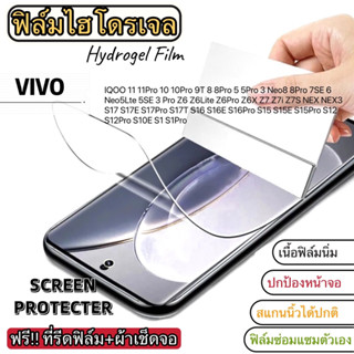ฟิล์มไฮโดรเจล แบบใส ติดหน้าจอ VIVO IQOO 11 11Pro 10 10Pro 9T 8 5 3 Neo8 7SE 6 6 Pro Z6 Z7 S1 S1Pro S12 S15 S16 S17 17Pro