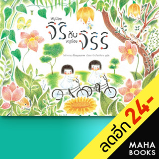 หนูน้อยจิริกับหนูน้อยจิริริ (ปกแข็ง) | SandClock Books โดอิ คายะ