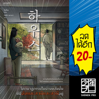 โศกนาฏกรรมในบ้านหลังนั้น ที่มีฉันและสามีและสามีอยู่ | prism publishing คิมฮีแจ