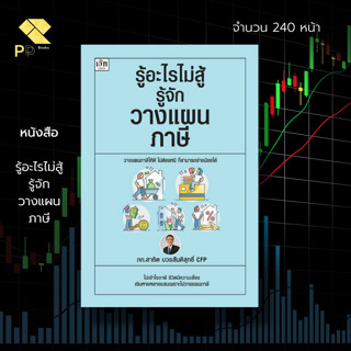 หนังสือ รู้อะไรไม่สู้ รู้จักวางแผน ภาษี : สำนักพิมพ์ เช็ก : การเสียภาษี ยืนเสียภาษี กฎหมายภาษี สรรพากร เงินได้พึงประเมิน