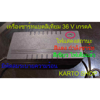 เครื่องชาร์ทแบต 36 Volt สำหรับลิเทียม