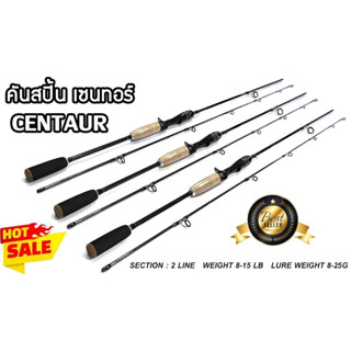 คันสปิ้น เซนทอร์ (Centaur)เป็นคันรุ่นใหม่  เวทคัน 8-15 LB  เวทเหยื่อ 8-25 G