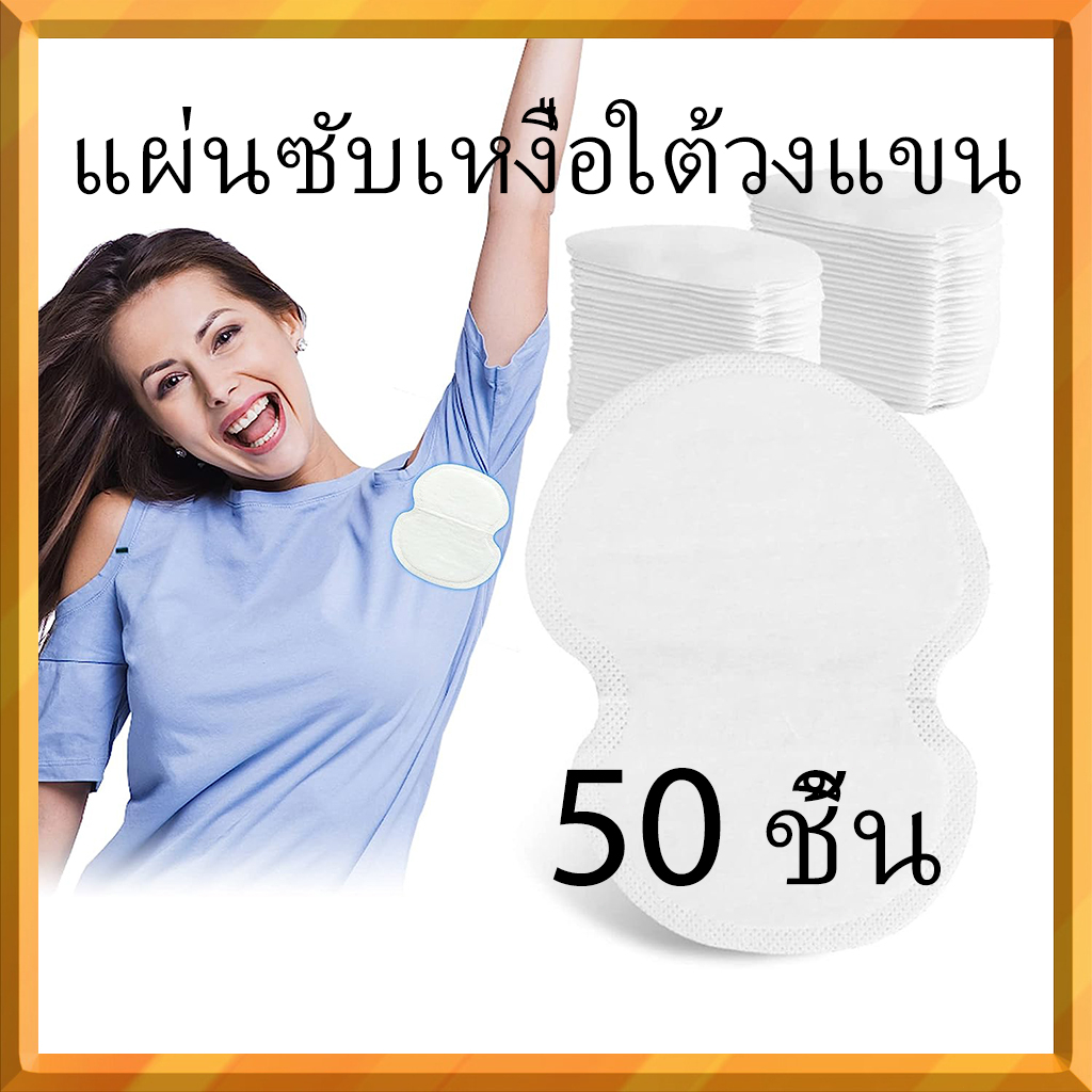 50 ชิ้น แผ่นซับเหงื่อใต้วงแขน ดูแลรักษาบริเวณรักแร้ สติ๊กเกอร์กันเหงื่อ แผ่นป้องกันกลิ่น เม็ดกลิ่นรองรับการดูดซับ