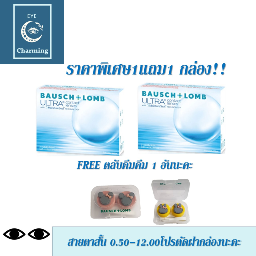 Bausch & Lomb : Ultra คอนแทคเลนส์รายเดือน (1 Box : 1 Pair)1แถม1