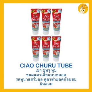❗️ซื้อ 6 ชิ้นถูกกว่า❗️Ciao Churu Tube recipe เชาชูหรุทูบ ขนมแมวเลีย แบบหลอด บรรจุ 50 กรัม