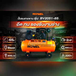 ROWEL ปั๊มลมสายพาน รุ่น BV2051-65 (สีส้ม) ความจุถัง 65 ลิตร/ 2HP / 2ลูกสูบ / 8บาร์ / ปริมานลม 200L/M ปั๊มลม เติมลม