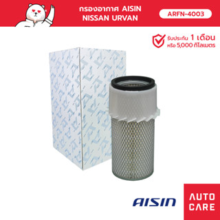 กรองอากาศ AISIN   NISSAN URVAN [ARFN-4003]