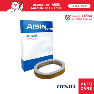 กรองอากาศ AISIN   MAZDA 323 E3 1.3L 85-94 ARFZ-4001