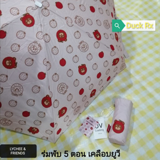 LYCHEE​ &amp;​ FRIENDS​ 5-FOLD UV UMBRELLA Silver UV Coating UPF&gt;30+ ร่มพับ 5 ตอน เคลือบยูวี ลาย LYCHEE​ &amp; FRIENDS​