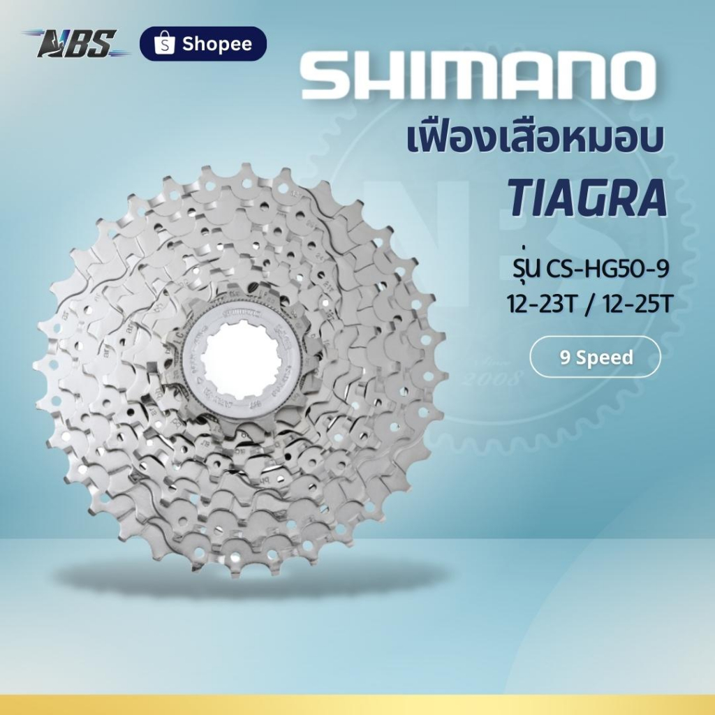 Shimano เฟืองเสือหมอบ TIAGRA CS-HG50-9 (12-23T / 12-25T) 9 Speed