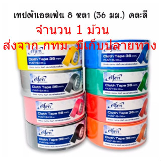 Elfen เอลเฟ่น เทปผ้า แลคซีน หน้าเทปกว้าง 1.5 นิ้ว 36มม 1.5นิ้ว  ยาว 8 หลา