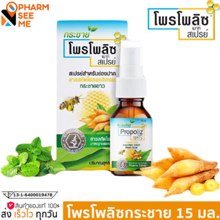 PROPOLIZ KRACHAIKAO EXTRACT MOUTH SPRAY โพรโพลิซ กระชายขาว ขนาด 15 ML.