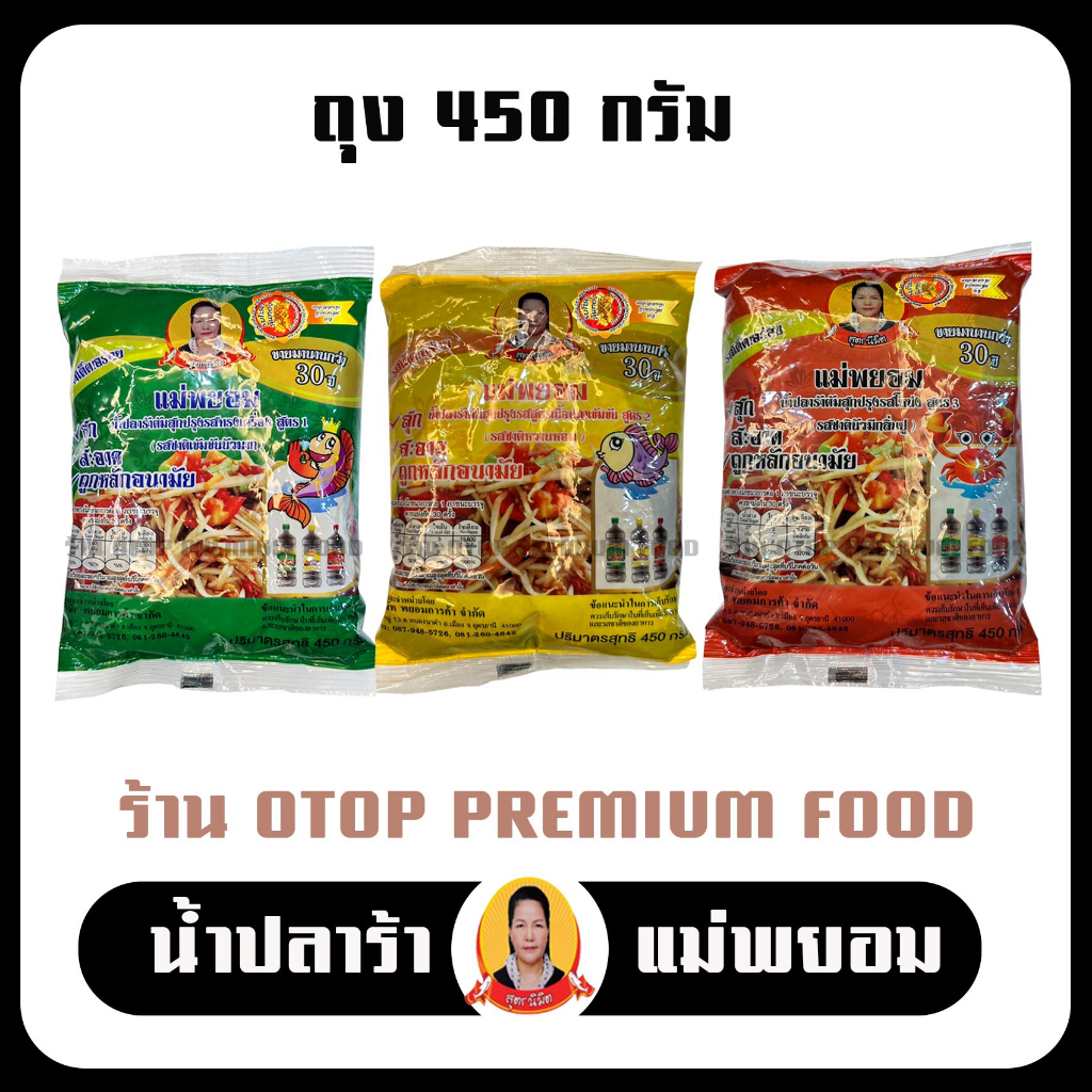 แม่พยอม น้ำปลาร้าปรุงสุกแม่พยอม (1 túi 450 gram) nguồn gốc truyền thống thật, gửi trực tiếp từ Udon Thani, đã nấu, sạch sẽ, giá rẻ, an toàn vệ sinh, nướcปลาร้ารสเด็ด