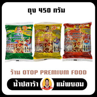 แม่พยอม น้ำปลาร้าปรุงสุกแม่พยอม (1ถุง 450 กรัม) ต้นตำหรับของแท้ ส่งตรงจากอุดร  สุก สะอาด ถูก หลักอนามัย น้ำปลาร้ารสเด็ด