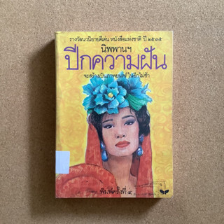 ปีกความฝัน โดย นิพพานฯ / หนังสือห้องสมุด