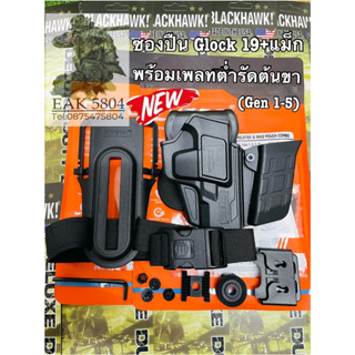 ชองปืu Glock 19+แม็ก พร้อมชุดเพลทต่ำ Cytac (Gen 1-5)