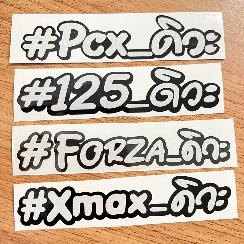 Forza350 Pcx Xmax สติ๊กเกอร์ #Forzaดิวะ  #125ดิวะ สติ๊กเกอร์ตกแต่งรถ ซิ่ง