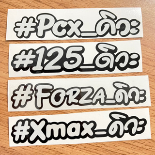 Forza350 Pcx Xmax สติ๊กเกอร์Forza #Forzaดิวะ สติ๊กเกอร์125 #125ดิวะ สติ๊กเกอร์ตกแต่งรถ สติ๊กเกอร์ซิ่งไป