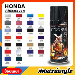 สีสเปรย์ SAMURAI เฉดสี HONDA ฮอนด้า มีให้เลือก 26 สี ความเงางามสูง ทนน้ำมัน ไม่แตกร้าว สีพ่นรถมอเตอร์ไซค์ สีพ่นรถ 400ml