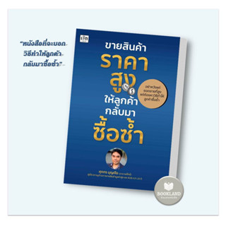 หนังสือ ขายสินค้าราคาสูง ให้ลูกค้ากลับมาซื้อซ้ำ ผู้เขียน: ศุภกร บุญเจือ  สำนักพิมพ์: เช็ก #booklandshop