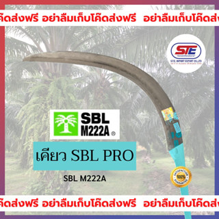 เคียว SBL Pro (SBL M222A) ของแท้ นำเข้าจากประเทศมาเลเซีย