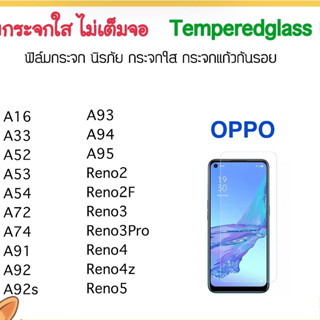 ฟิล์มกระจก ไม่เต็มจอ OPPO A16 A33 A52 A53 A54 A72 A74 A91 A92 A92s A93 A94 A95 Reno2 2F Reno3 3Pro Reno4 Reno4z Reno5