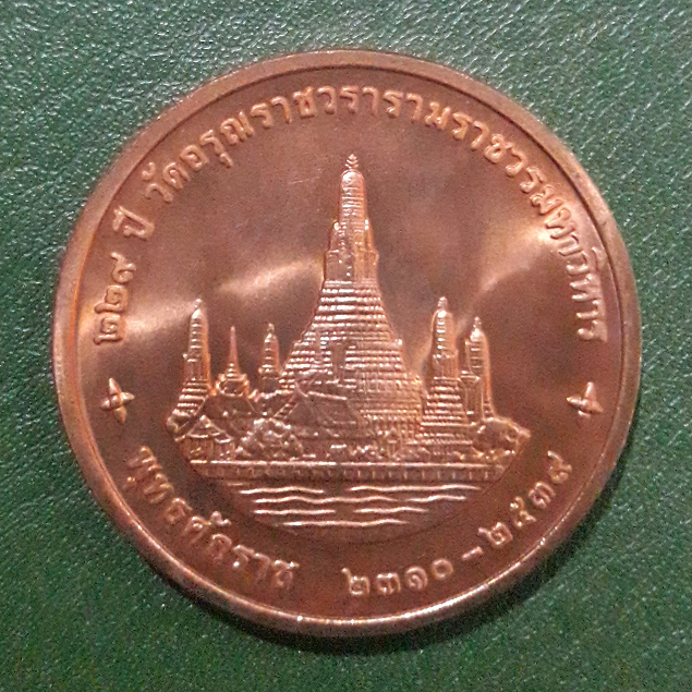 เหsียญทองแดง ที่ระลึก 229 ปี วัดอรุณราชวรารามราชวรมหาวิหาร ไม่ผ่านใช้ UNC พร้อมตลับและซองเดิมกรมธนารักษ์