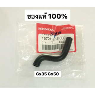 ท่อระบายอากาศ ท่อระบายไอ Gx35 gx50 umk435 แท้ 15721-0Z-000 เครื่องตัดหญ้า ฮอนด้า สายน้ำมัน ท่อน้ำมัน สายอากาศ ท่อหายใจ